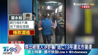 傑出經理人涉詐騙！逃亡13年遭北市警逮
