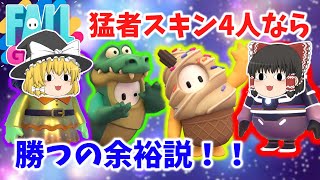 【Fall Guys】猛者スキン×４なら余裕で勝てる説！　フォールガイズ実況＃53