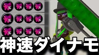 【破壊神】”ヒト速3,9ダイナモローラー”使ってみたら、まさか過ぎる結果にｗｗｗｗ【スプラトゥーン3】