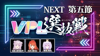【#VPL選抜戦】最終節（全3試合）【チーム戦】