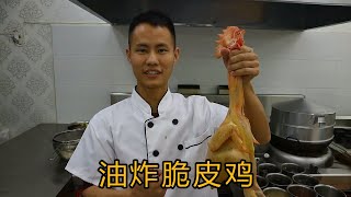 厨师长教你一道过年硬菜“油炸脆皮鸡”，一看就是好菜先收藏起来