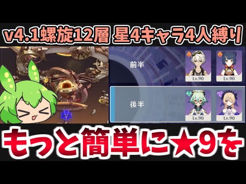 【Ver4.1螺旋12層】あまり参考にならない星4キャラ＆星4武器のみ4人縛り★9攻略・解説【原神】