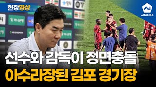 '코치에게 손가락 욕했다?' 김포 박동진, 인천 윤정환 감독과 정면충돌 후 난리 난 경기장