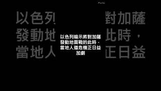 #以色列 表示：無意占領 #加薩 但會不惜一切消滅 #哈瑪斯 | #israel  #gaza #新聞 #shorts