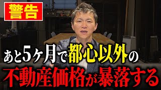 【売るなら今！】地方の高利回りな中古物件を所有している人は地獄を見ます！2026年以降の不動産投資戦略を徹底解説！