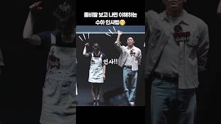 After watching Zombie Daughter, I understand Su-ah's greetings ㅋㅋ #shorts