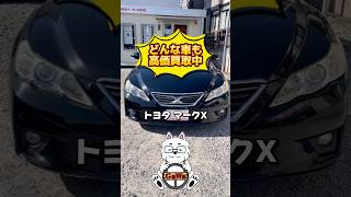 落ち着き×走りの一台。マークX 250Gを査定してみた結果…