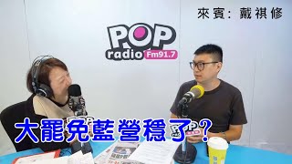 2025-07-09《POP搶先爆》邱明玉專訪戴祺修 談「大罷免藍營穩了？」