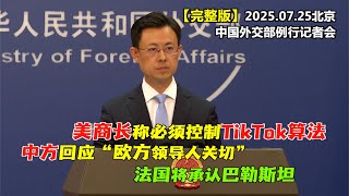 美商务部长称美国必须控制TikTok算法 外交部表态#完整版 中方回应“欧方领导人关切” 法国将承认巴勒斯坦