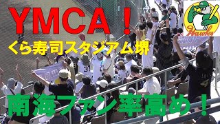 YMCA くら寿司スタジアム～南海ホークスファン率高め！～