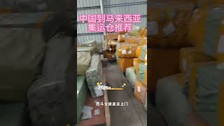 #熱門 #散裝航運 #船舶运输 #回航 #分享 宇通国际货运，专业做马来西亚，新加坡空运，海运门对门服务，whatsapp☎: https://wa.me/message/6IVCDP3KPAI6H1