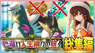 【鬼畜縛り】倒れたら使用禁止！色違い人生縛りの旅！総集編【ポケモンSV】【ゆっくり実況】