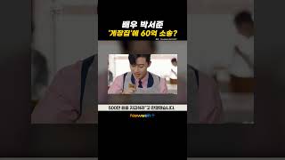 박서준, 간장게장집에 손배소 승소…“예상 피해액 60억원” #newsen #shorts #newsenplus #박서준 #간장게장 #소송