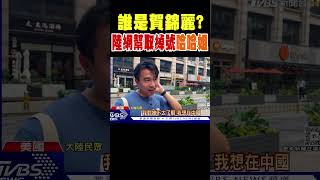 誰是賀錦麗? 陸網站瘋狂討論 幫取綽號「哈哈姐」｜TVBS新聞 @TVBSNEWS02