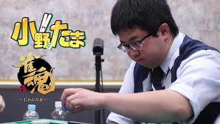 【雀魂/段位戦】　楽しかった一日を閉めて、明日の最終節に切り替えるために　小野たまのじゃんたま #233  【日本プロ麻雀協会所属】