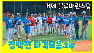 김코치 피셜 최고의 팀│거제 블루마린스 청백전 타격모음.zip [김희수코치의 노답야구]