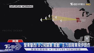 川普大玩「欺敵」戰術! B-2轟炸機分兩路 西路編隊掩護東路｜TVBS新聞網 @tvbsnews24live