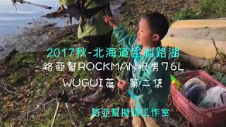 2017秋-北海道屈斜路湖-路亞幫根男76L 親子篇