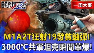 Trump to bomb Beijing? M1A2T fires 19 DU rounds, PLA tanks explode instantly!
