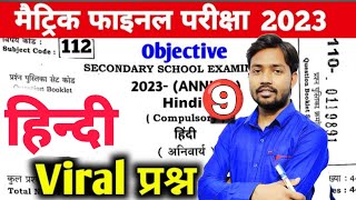 Bihar Board Class 10 Hindi Objective Question 2023 || Hindi Vvi Objective Question Class 10th 2023