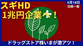 スギHDが1兆円企業へ！スギHD躍進の３つの秘策とは？ドラッグストア株いまが激アツ！