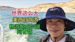 世界这么大，美西自驾游，畅游鲍威尔湖，阿甘路
