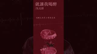 #吳克群 Kenji Wu《#就讓我喝醉》Official Lyric Video #時光機 #今天很ok #shorts