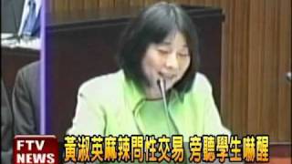 黃淑英問性交易 國會旁聽生嚇－民視新聞