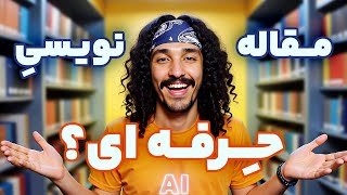 ترفند طلایی مقاله نویسی با هوش مصنوعی! ✨