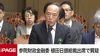 【国会中継】参院財政金融委員会　植田日銀総裁出席で質疑（2025年6月5日）