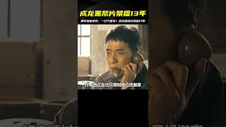 成龍黑幫片神作新宿事件，一口氣看完！竟然被封殺禁播13年，絕對好片！ #电影 #电影解说 #影视 #影视解说 #剧情