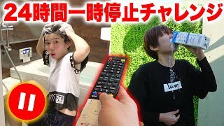 【24時間】一時停止中に女子にいたずら♡ポーズチャレンジやってみた！PAUSE CHALLENGE FOR 24 HOURS