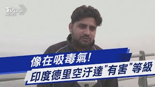 像在吸毒氣! 印度德里空汙達「有害」等級｜TVBS新聞