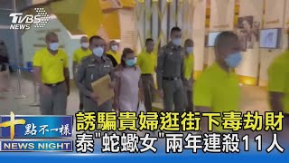 誘騙貴婦逛街下毒劫財  泰「蛇蠍女」兩年連殺11人｜十點不一樣20230428@TVBSNEWS02