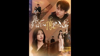 婚后撩她入骨（82集）#都市 #霸總 #狂婿 #重生 #穿越 #君王  #尊主  #網劇 #全集短劇 #短劇全集 #短劇  #熱門短劇 #