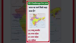gk question #gkshorts #shivamgkquestion #gkquiz #gk #gkinhindi #gkquestion #gkfacts #gkshort