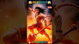 जय बजरंगबली हनुमान😘😘 #shorts #ai #aichampion #aishorts #hanuman #bajarangbali #god #ytshorts #viral