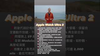 Apple 秋季發表會懶人包：Apple Watch S9 與 Apple Watch Ultra 2 #shorts