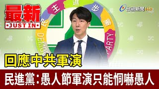 回應中共軍演 民進黨：愚人節軍演只能恫嚇愚人【最新快訊】