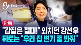 [단독] 강선우 후보자 갑질 의혹…"보좌진을 집사처럼 부렸다" / SBS 8뉴스