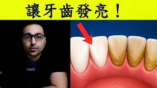 牙齒壞了？快試這個！｜牙菌斑（牙結石）最佳第一名偏方 - Zee醫生