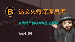 🔥铭文火爆背后的深度思考 | 对未来Web3 和Crypto市场有哪些深远影响 | 币圈行情分析 | 比特币行情分析 | 以太坊走势预测