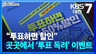 “투표하면 할인”…곳곳에서 ‘투표 독려’ 이벤트 / KBS  2024.04.08.