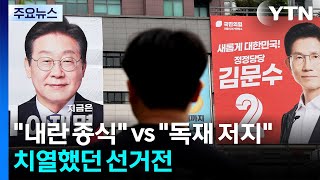 21대 대선 'D-DAY'..."내란 종식", "독재 저지" / YTN