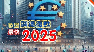 歐盟經濟增長乏力：缺乏新動能，鋼鐵需求疲軟或將延續至2025年｜鋼鐵潮流