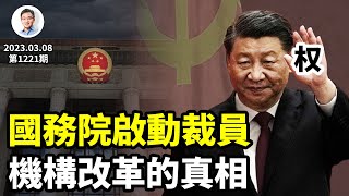 國務院縮編裁員，韭菜「體制夢」碎！中央內務委員會黃了？機構改革的真相是...（文昭談古論今20230308第1221期）
