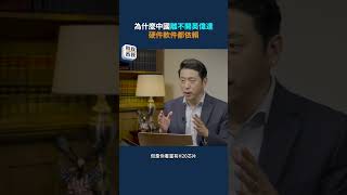 為什麼中國離不開英偉達，硬件軟件都依賴｜#時政春秋
