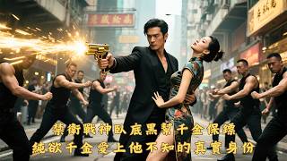 【Eng sub】九龍城寨之臥虎藏龍：臥底十年，一朝收網！禁衛總帥偽裝獄霸心腹，成為黑幫千金最強的保鏢，沒想收了單純千金的心，選她還是剿匪？#男頻
