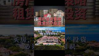 美国房产投资方法中最常见的方法是租赁房产投资 (Rental Property Investing)  尔湾地产经纪人 GAO YAN