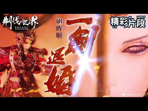【精彩片段】妲眸姬 一劍退婚｜妲眸姬、時翼等弦度｜霹靂英雄戰紀：刜伐世界 Episode.51｜霹靂布袋戲 PILI PUPPETRY